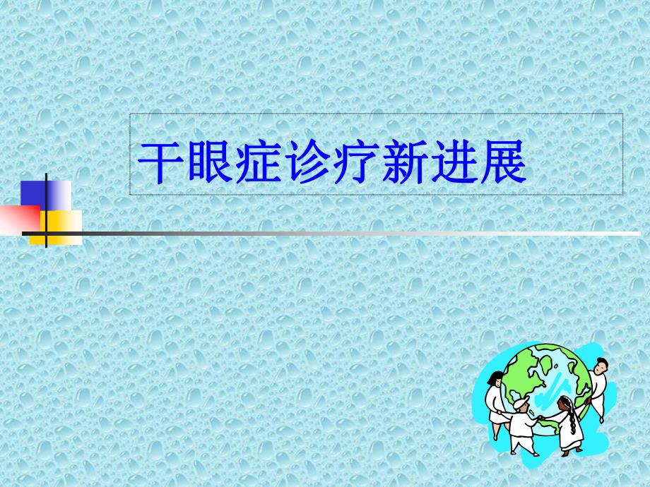 干眼症诊疗新进展.ppt_第1页