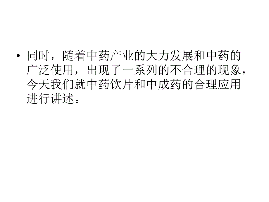 中药饮片及中成药合理应用.ppt_第2页