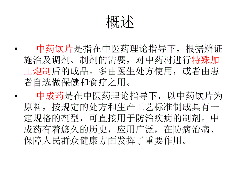 中药饮片及中成药合理应用.ppt_第3页