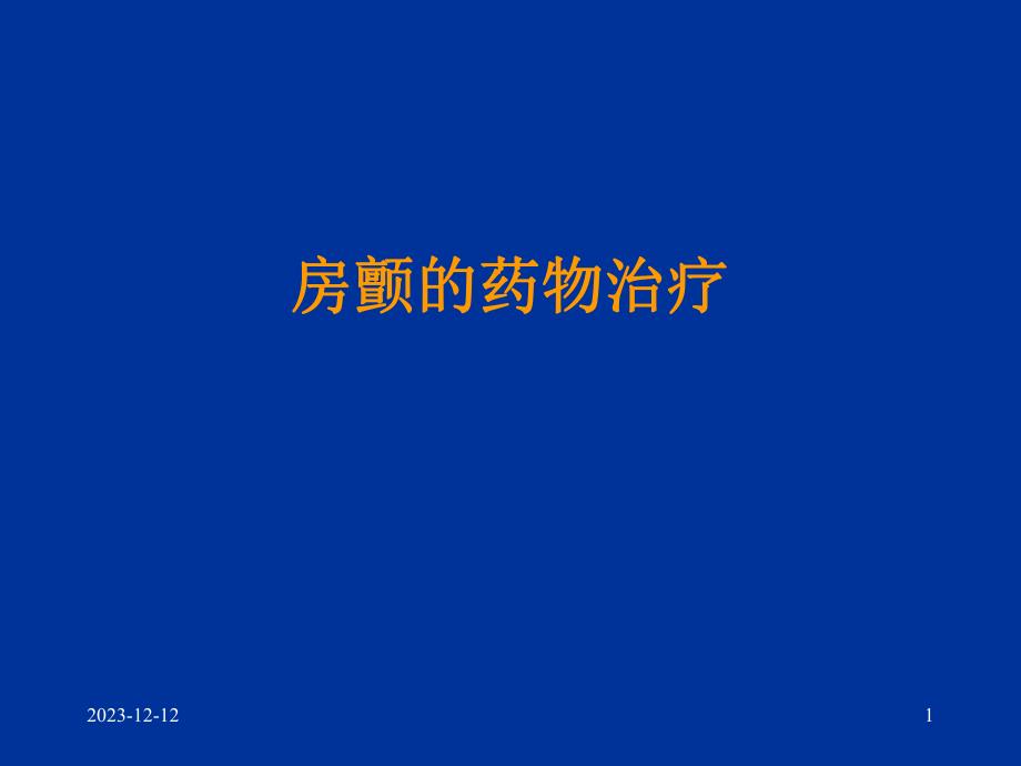 房颤的药物治疗.ppt_第1页