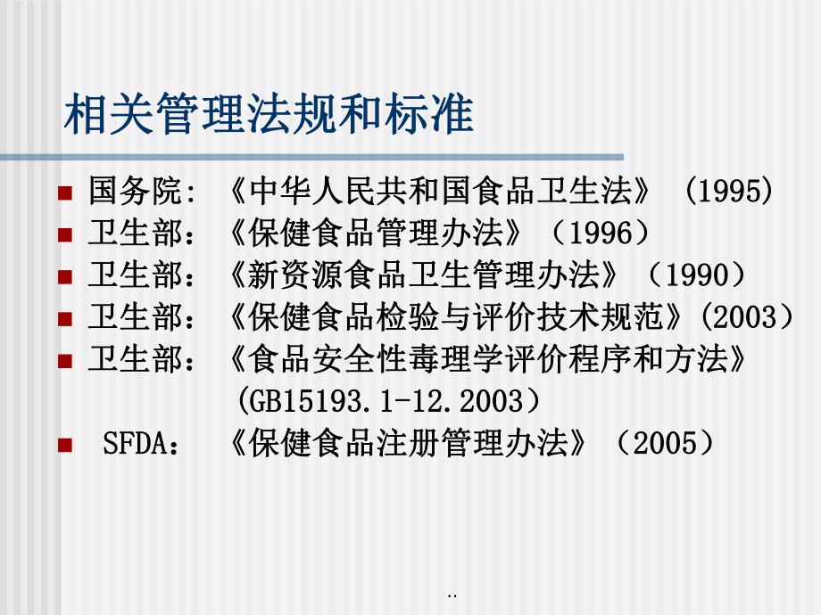 保健食品毒理与功能检验要求.ppt_第3页