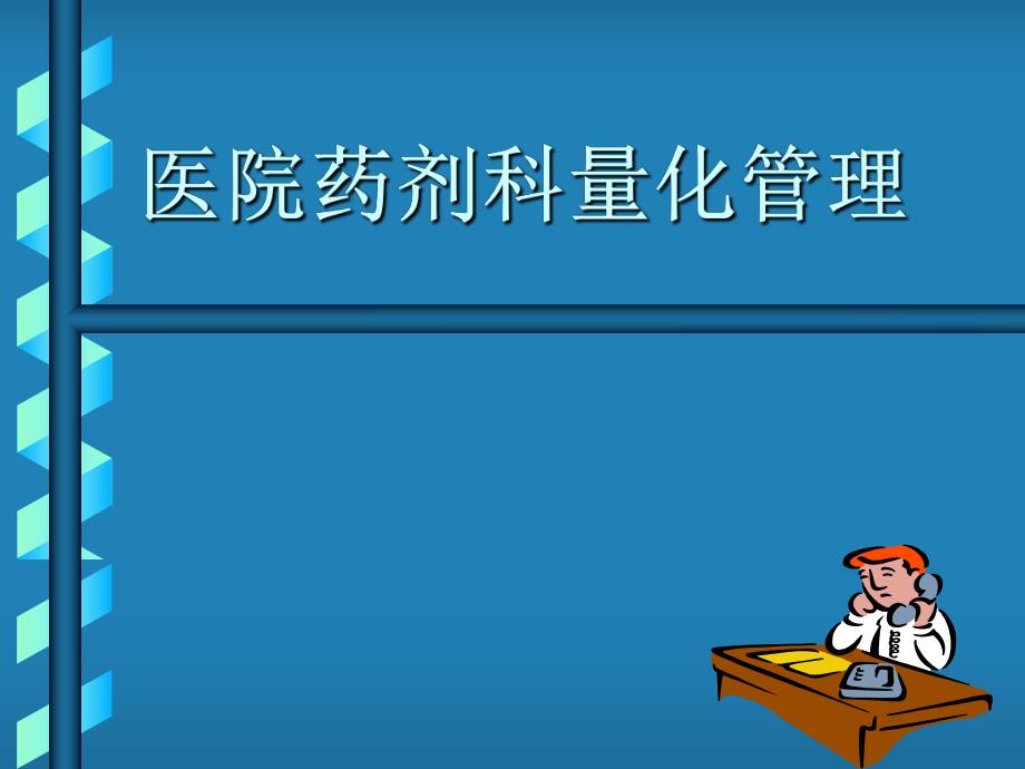 医院药剂科量化管理.ppt_第1页