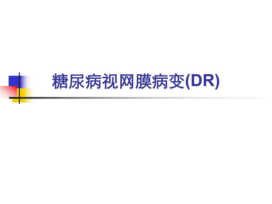 糖尿病视网膜病变.ppt_第1页