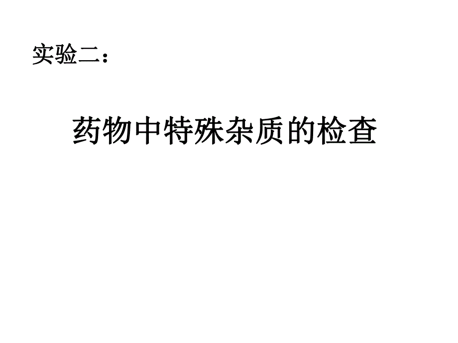 实验二.药物中特殊杂质的检查.ppt.ppt_第1页