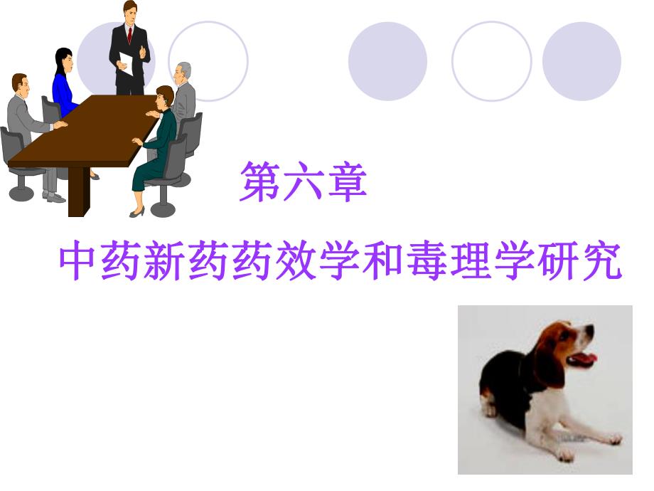 中药药理学 第六章 中药新药药效学和毒理学研究.ppt_第1页