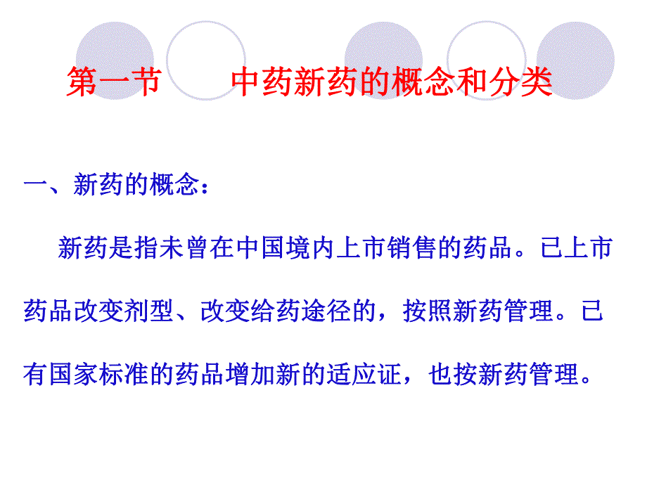 中药药理学 第六章 中药新药药效学和毒理学研究.ppt_第2页