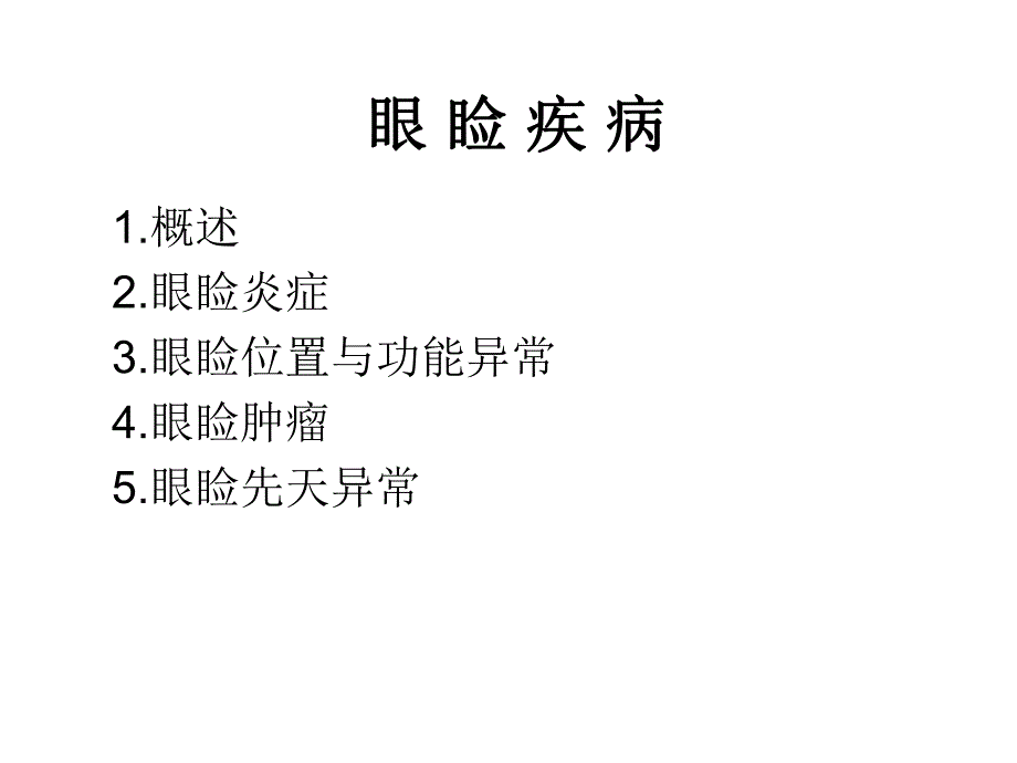 眼睑疾病1.ppt_第1页