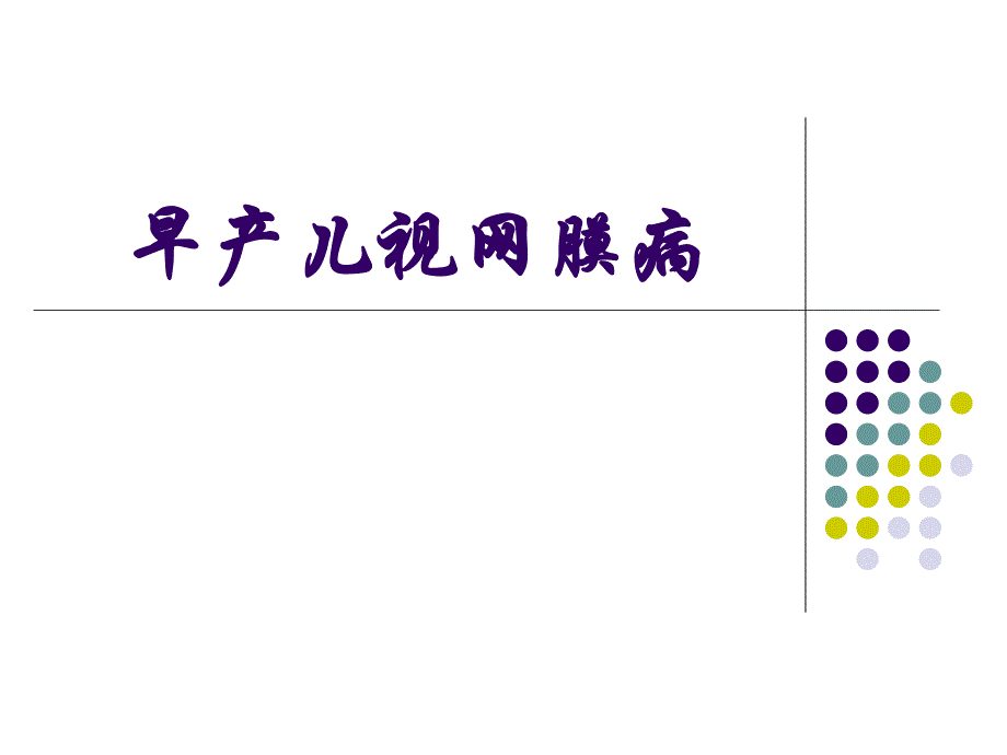 早产儿视网膜病.ppt_第1页