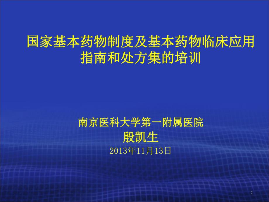 国家基本药物临床应用专题讲座（版） .ppt_第2页