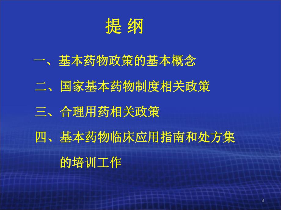 国家基本药物临床应用专题讲座（版） .ppt_第3页