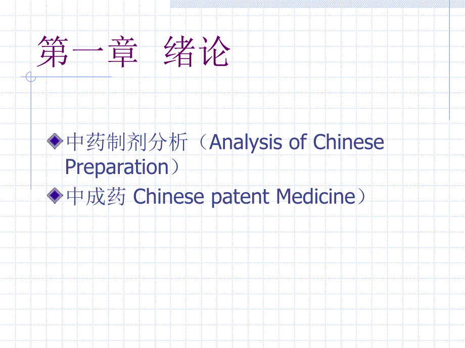 中药制剂分析的意义.ppt_第2页