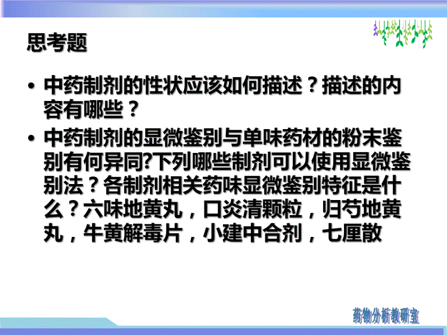 2第二章中药制剂分析鉴别.ppt_第3页