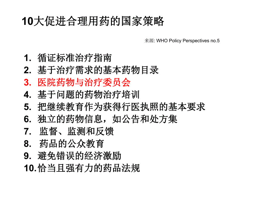 基本药物和药物与治疗委员会.ppt_第2页