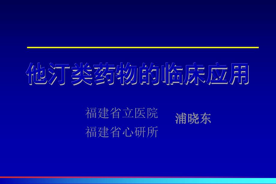 他汀类药物的临床应用.ppt.ppt_第1页