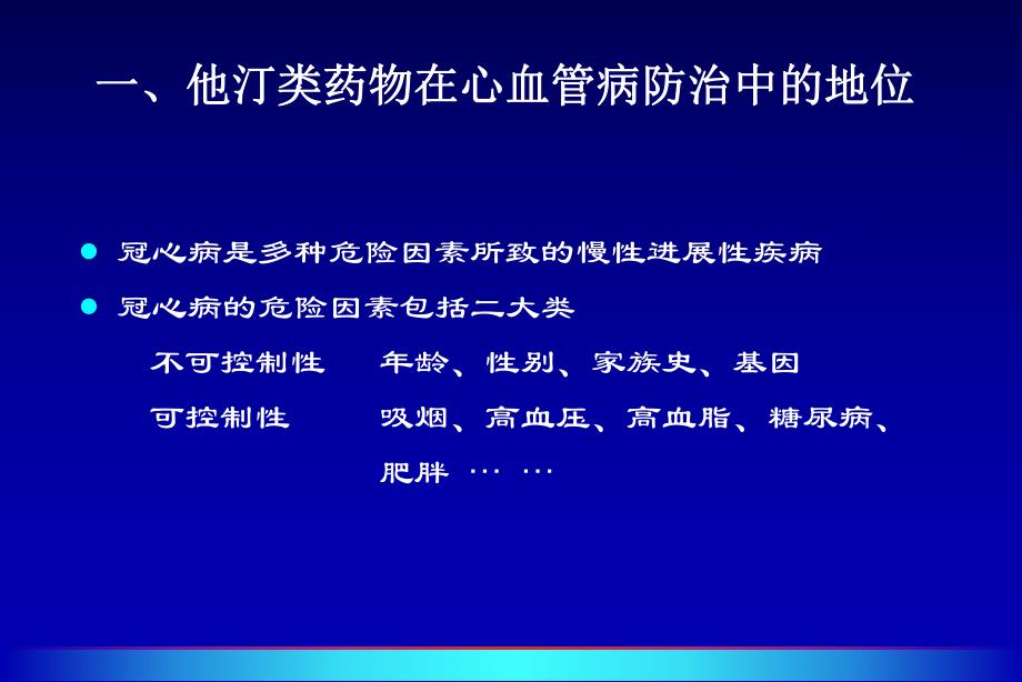 他汀类药物的临床应用.ppt.ppt_第2页