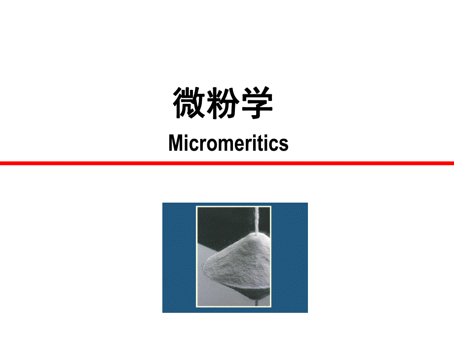 【精品】ppt资料6微粉学散剂颗粒剂 已有.ppt_第1页