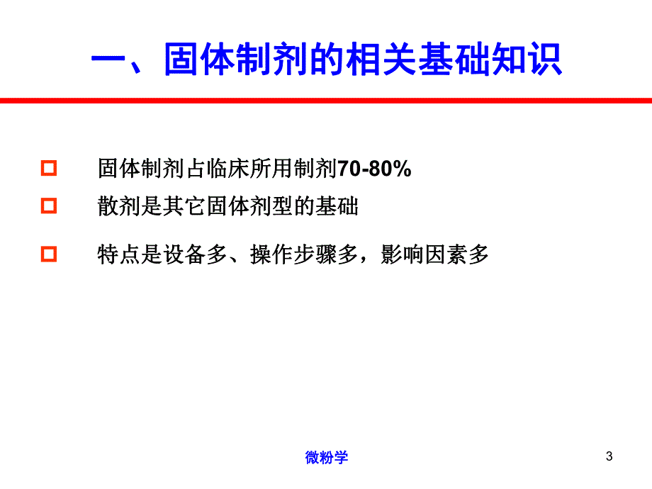 【精品】ppt资料6微粉学散剂颗粒剂 已有.ppt_第3页