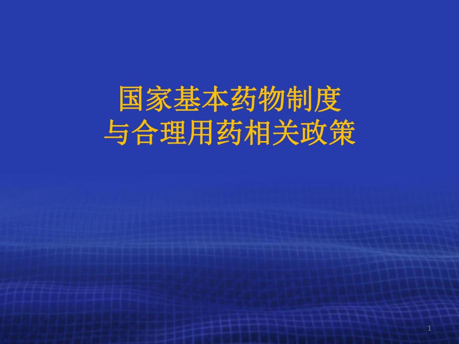 国家基本药物制度与合理用药相关政策.ppt_第1页