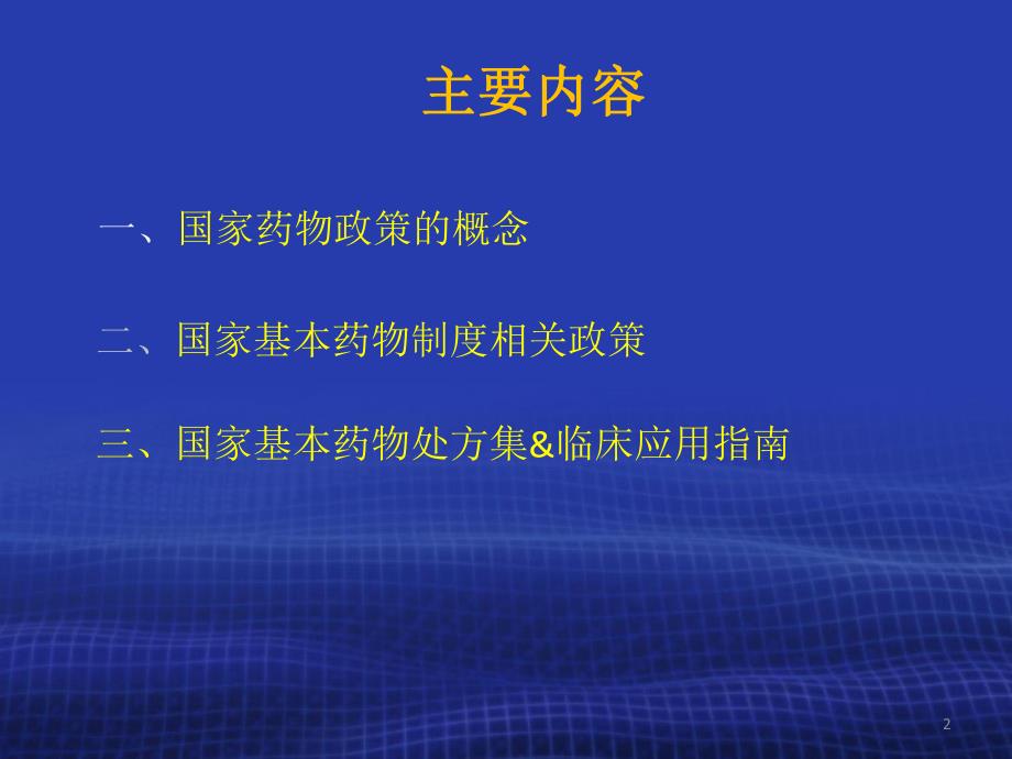 国家基本药物制度与合理用药相关政策.ppt_第2页