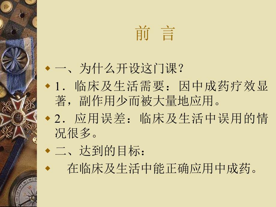 1.常用中成药的应用(总论).ppt.ppt_第2页