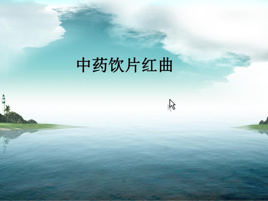 中药饮片红曲.ppt_第1页