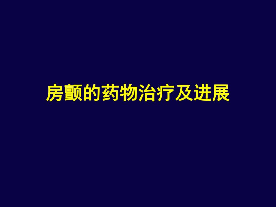 房颤的药物治疗及进展.ppt_第1页