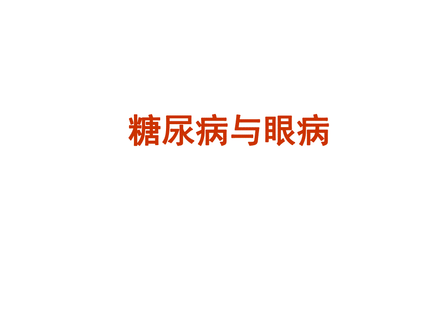 糖尿病与眼病.ppt_第1页