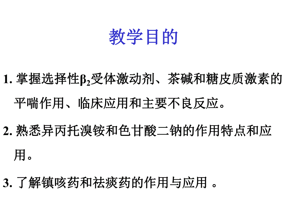 作用于呼吸系统药物.ppt_第2页