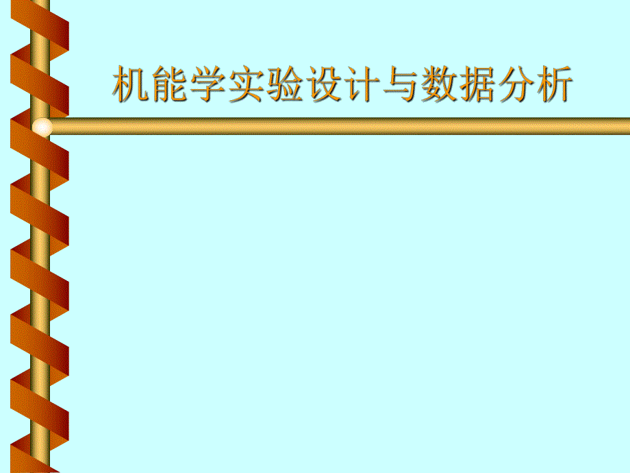 机能学实验设计与数据分析医学.ppt_第1页