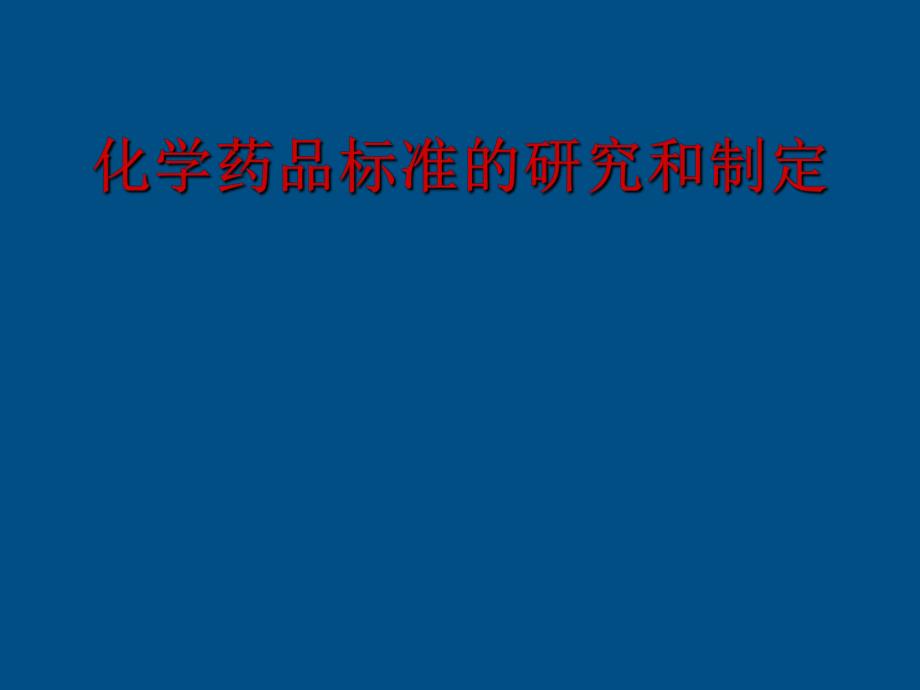 中国药典2005版的主要修订内容及背景.ppt_第2页