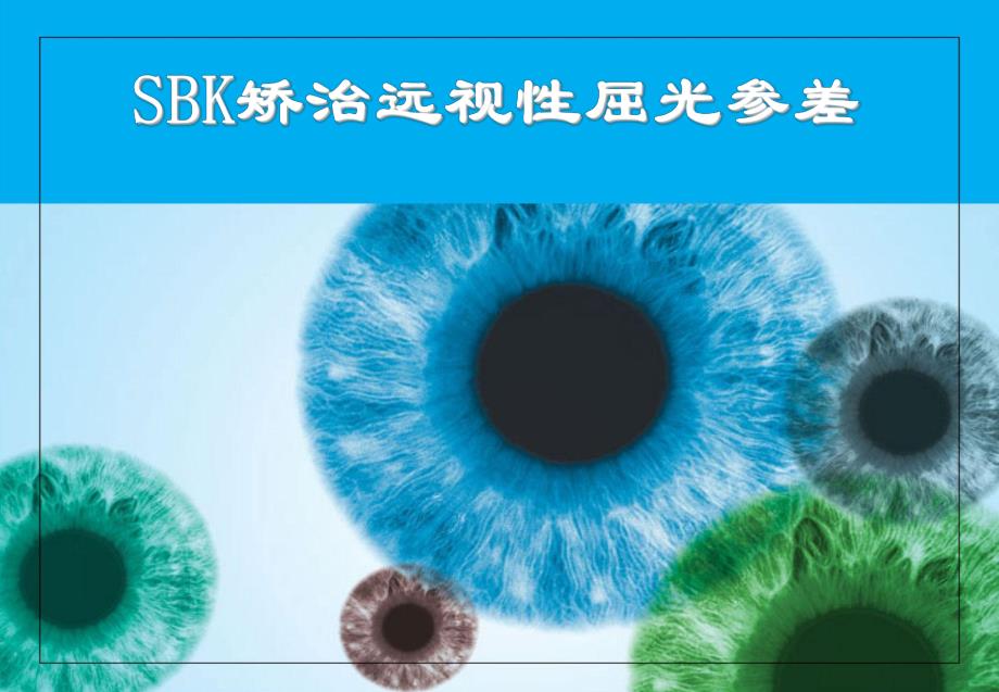 SBK矫治屈光参差.ppt_第1页