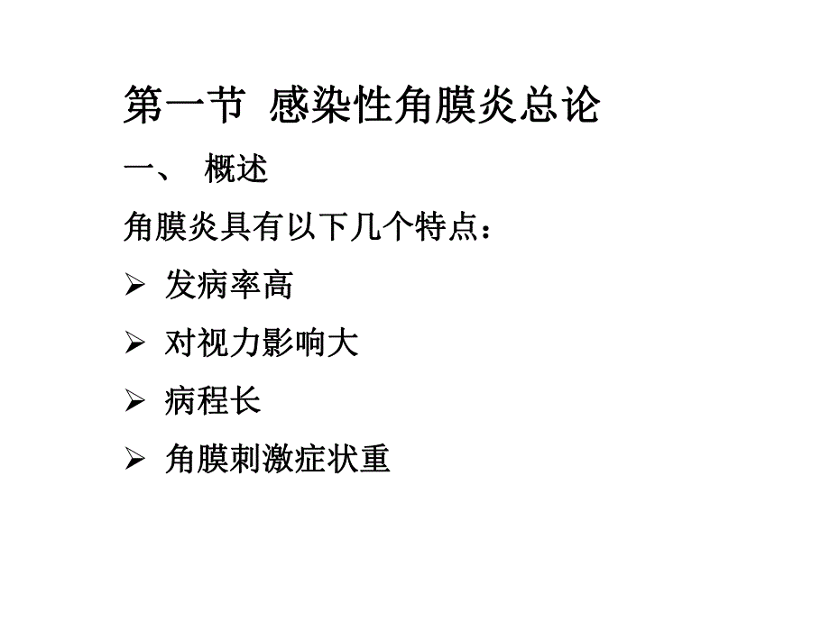 角膜炎病人的护理.ppt_第3页