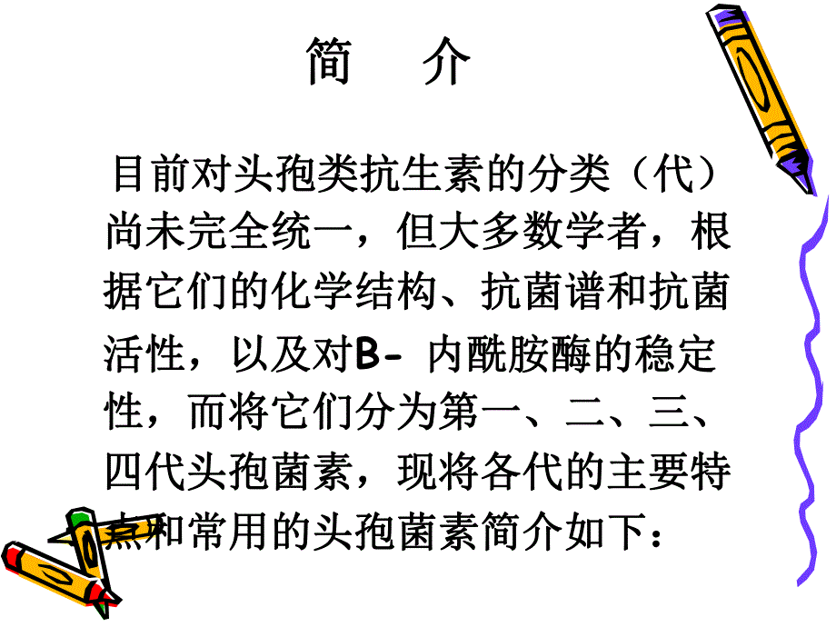 头孢类抗生素分类及皮试液的配制.ppt_第2页