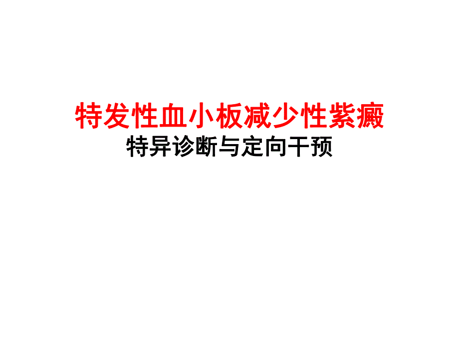 ITP特异诊断与定向干预.ppt_第1页