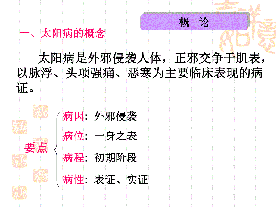 太阳病辨证论治.ppt_第2页