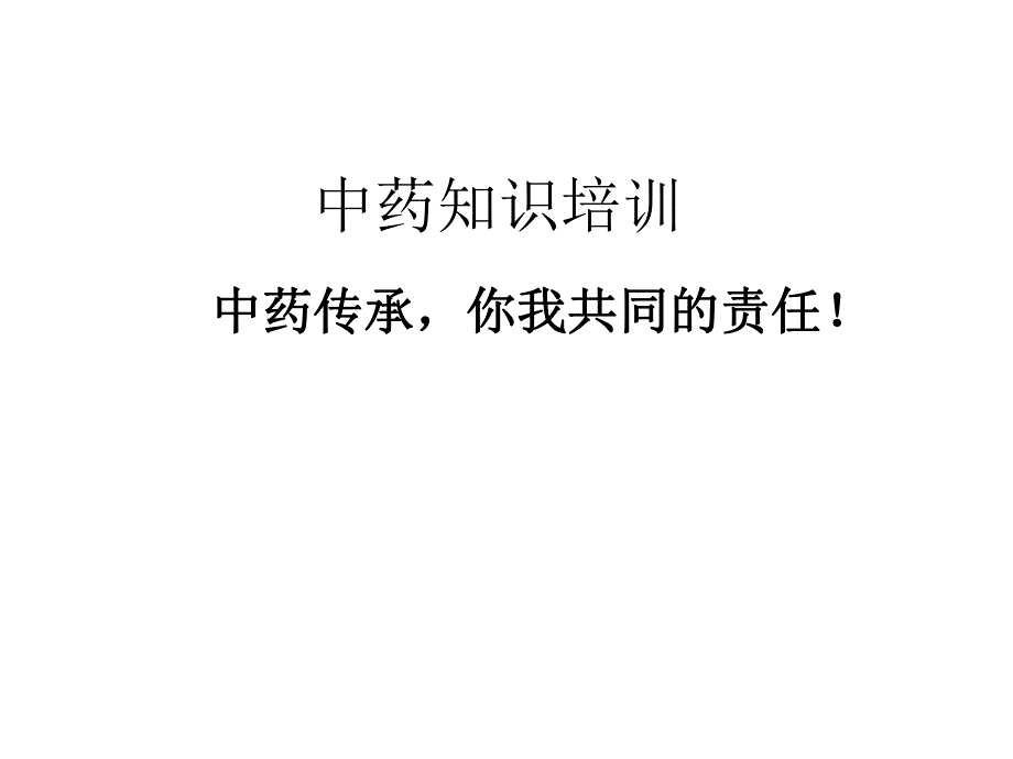 中药基础知识培训PPT.ppt_第1页