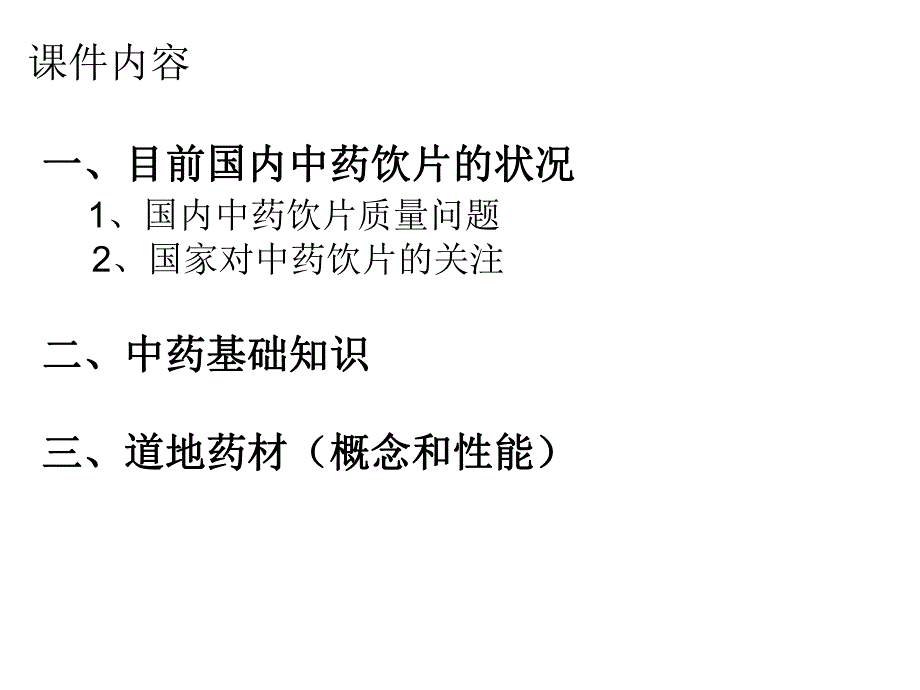 中药基础知识培训PPT.ppt_第2页