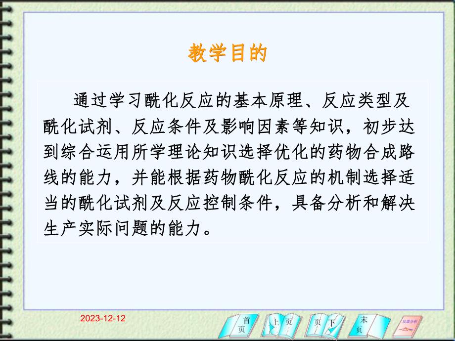 [药学]第4章 酰化反应.ppt_第2页