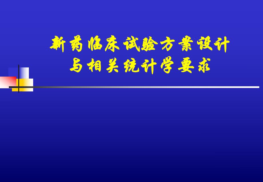 [医药]新药临床试验方案设计与相关统计学问题.ppt_第1页