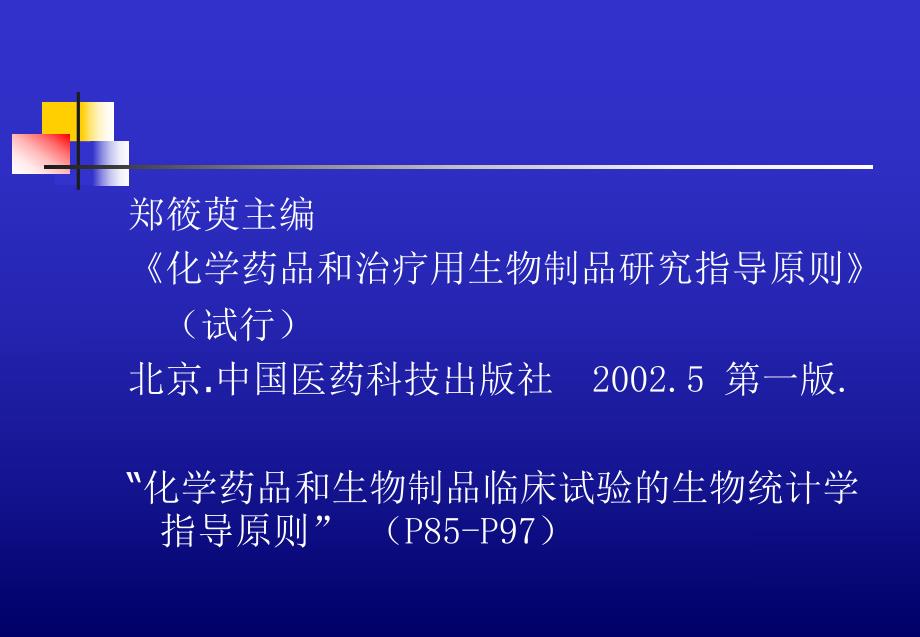 [医药]新药临床试验方案设计与相关统计学问题.ppt_第2页