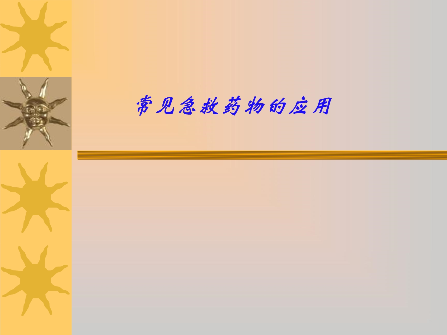 常见急救药物应用培训.ppt_第1页