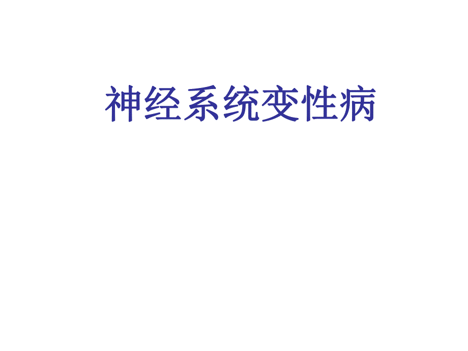 神经系统变性病.ppt.ppt_第1页