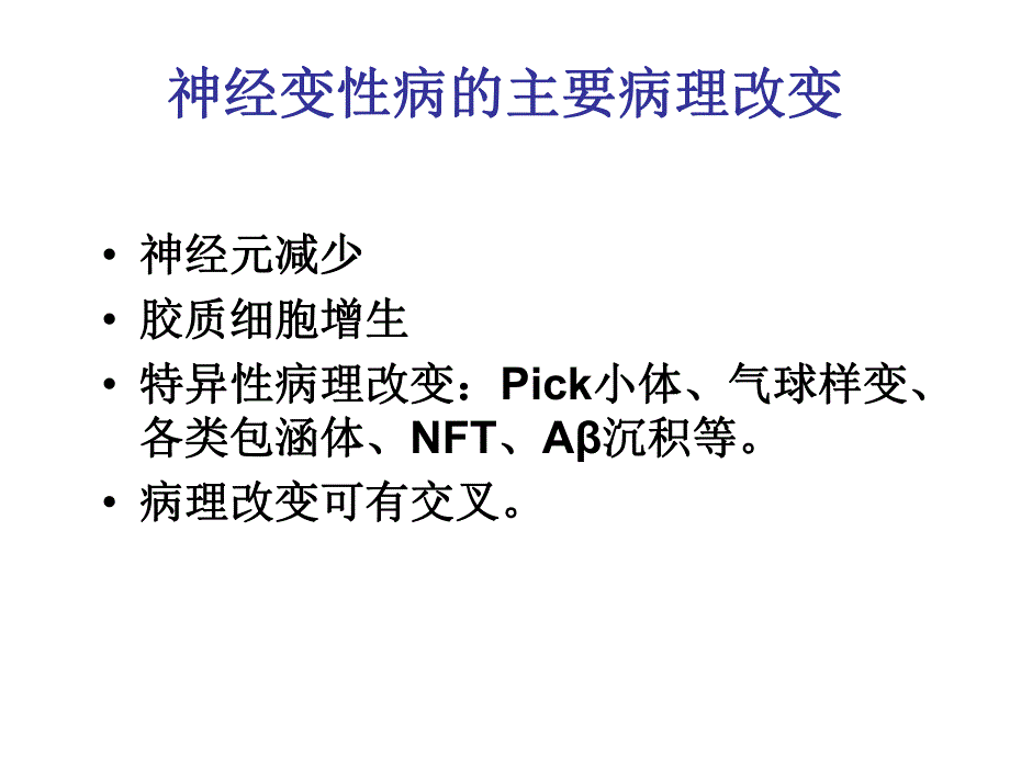 神经系统变性病.ppt.ppt_第3页