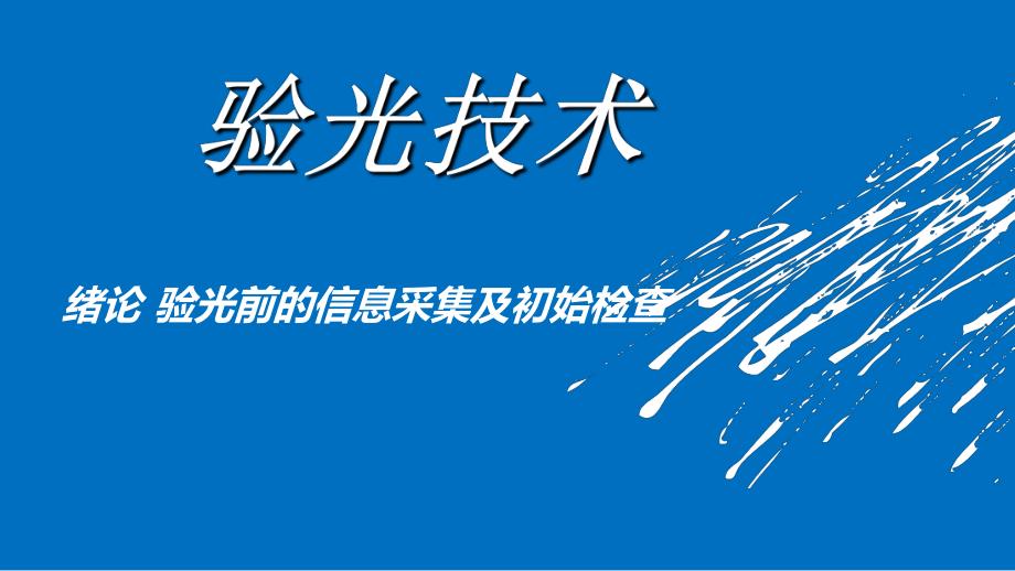 成稿)验光技术绪论、情景一.ppt_第1页