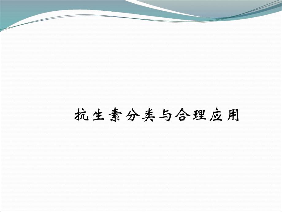 抗生素分类与运用.ppt_第1页