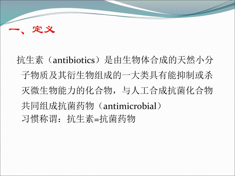 抗生素分类与运用.ppt_第2页