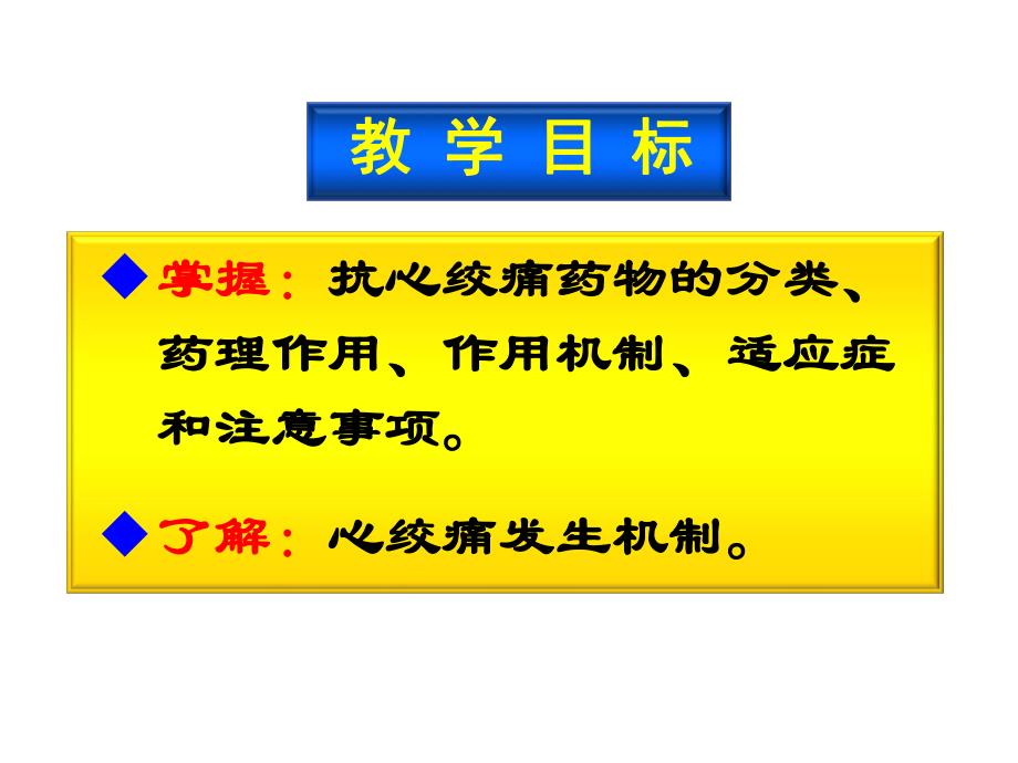 ★抗心绞痛药物2学时.ppt.ppt_第2页