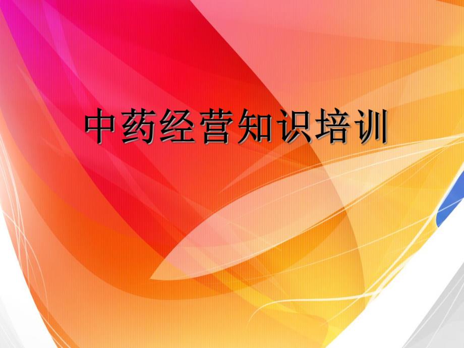 中药饮片培训.ppt.ppt_第1页