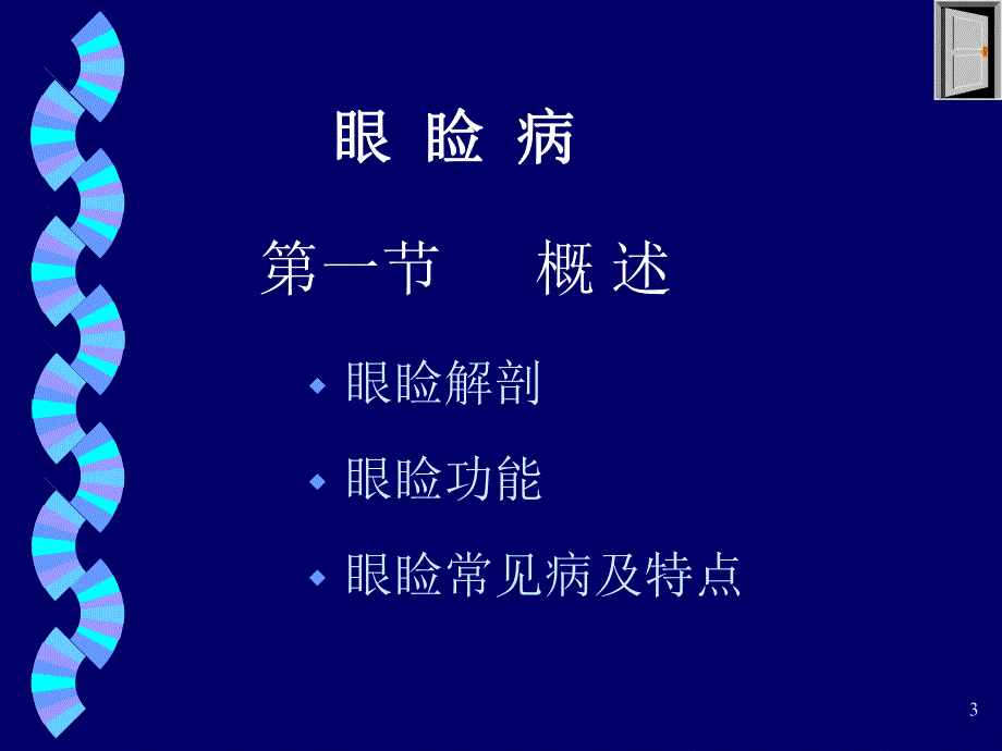 第四、五章 眼睑病与泪器病.ppt.ppt_第3页