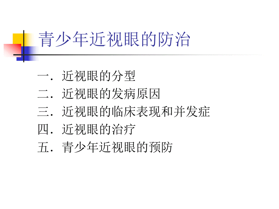 【精品PPT】青少近视眼的防治.ppt_第2页